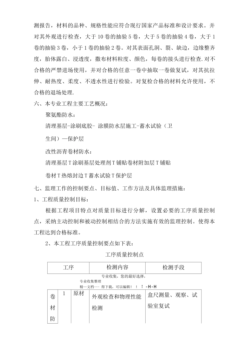 市八院病房楼防水监理细则_第3页