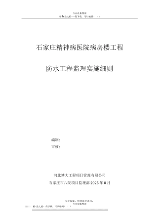 市八院病房楼防水监理细则