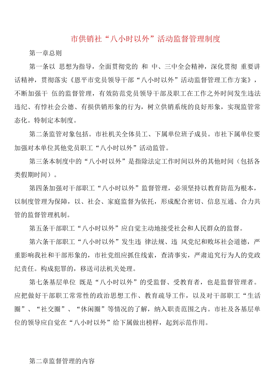 市供销社“八小时以外”活动监督管理制度_第1页