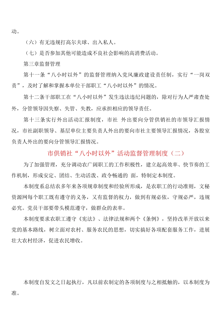 市供销社“八小时以外”活动监督管理制度_第3页