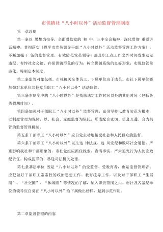 市供销社“八小时以外”活动监督管理制度