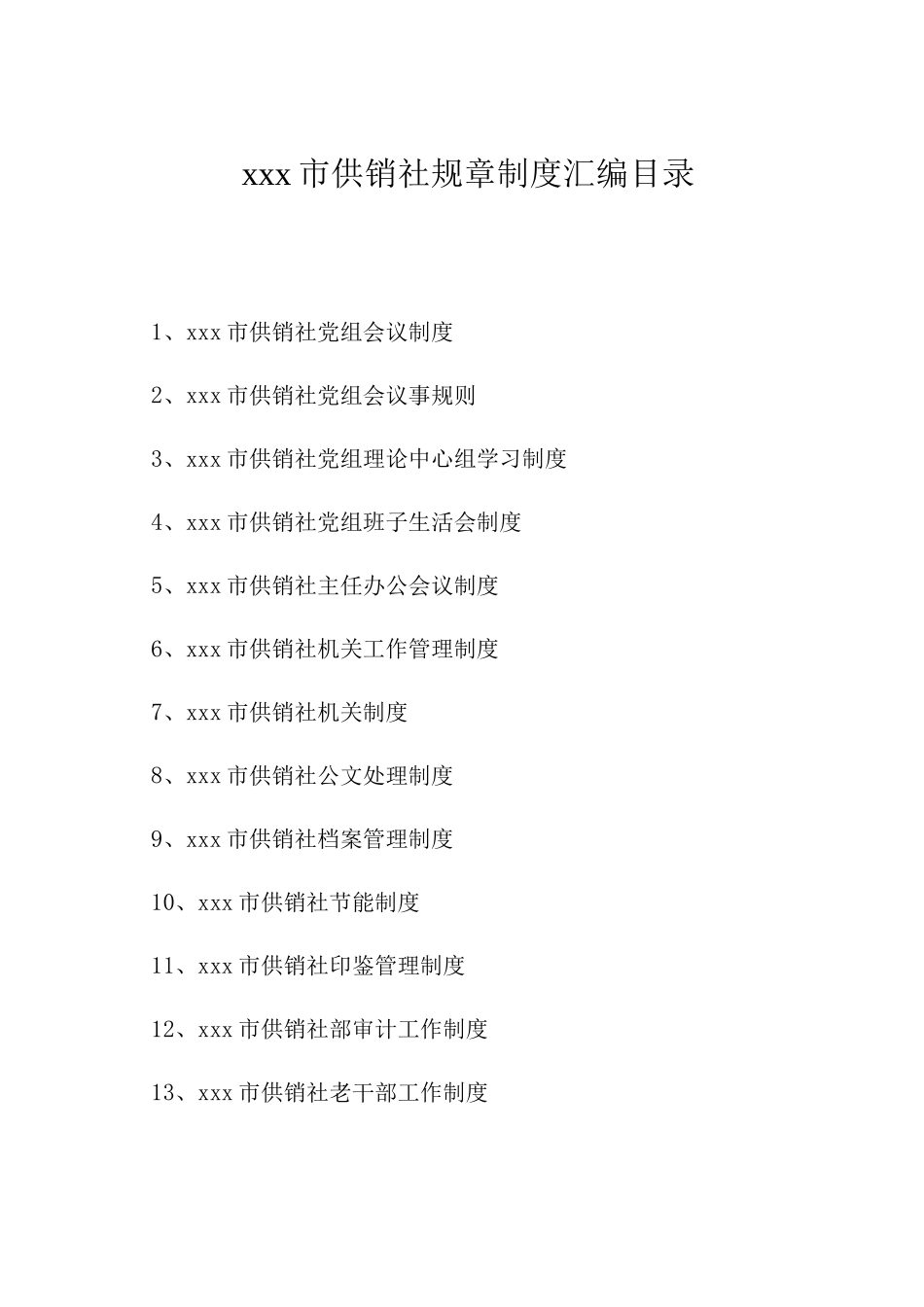 市供销社规章制度_第1页