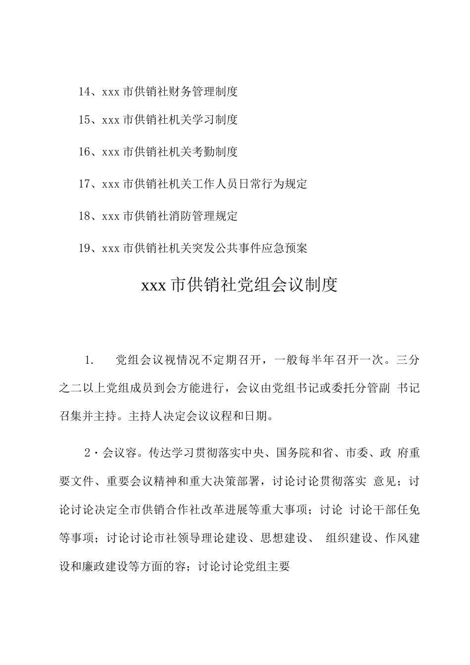 市供销社规章制度_第2页