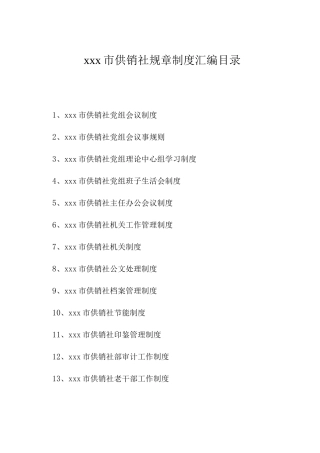 市供销社规章制度