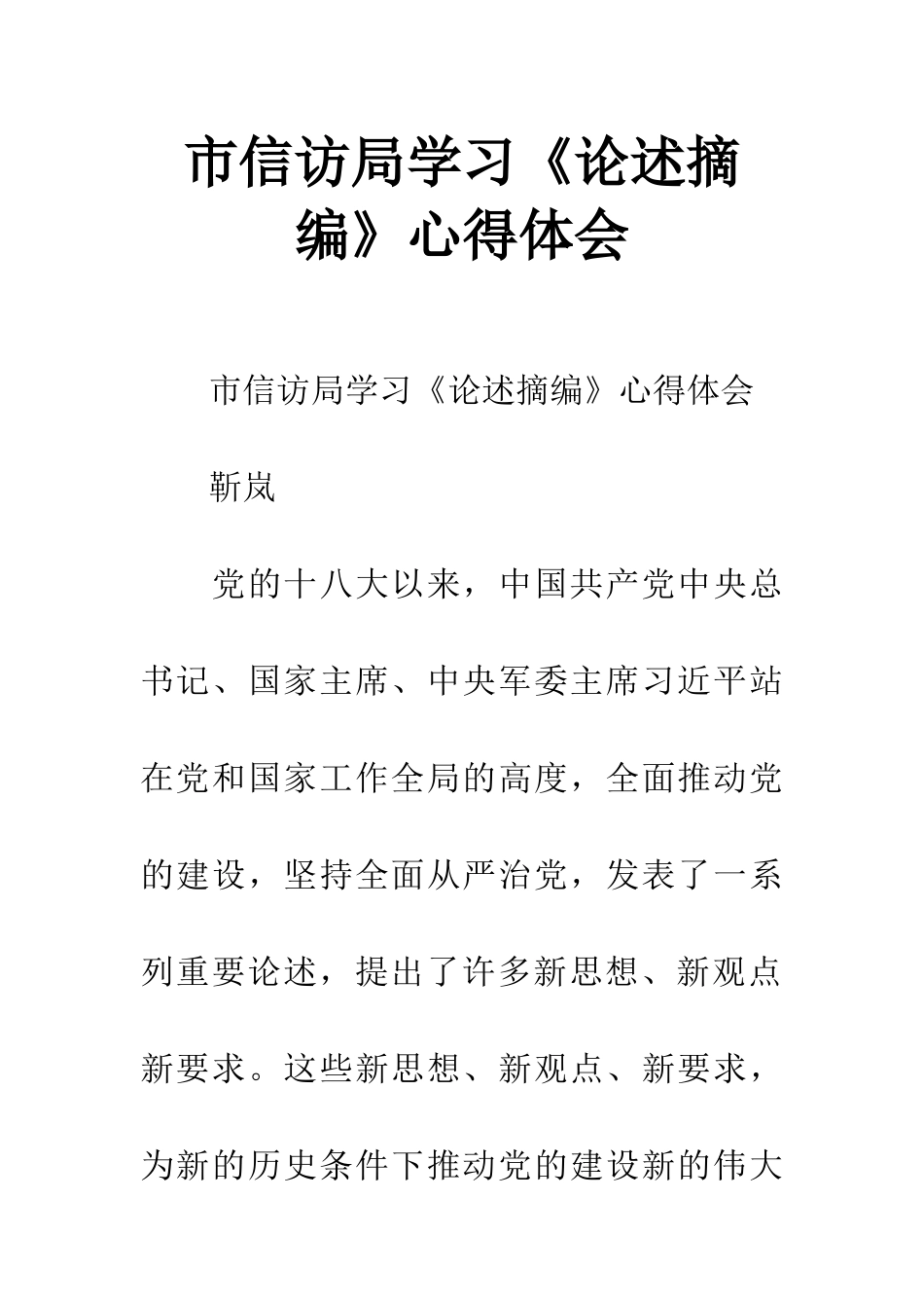 市信访局学习《论述摘编》心得体会_第1页