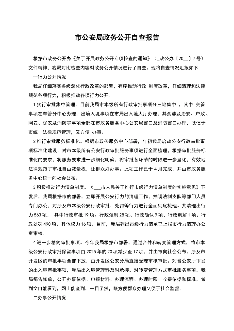 市公安局政务公开自查报告_第1页