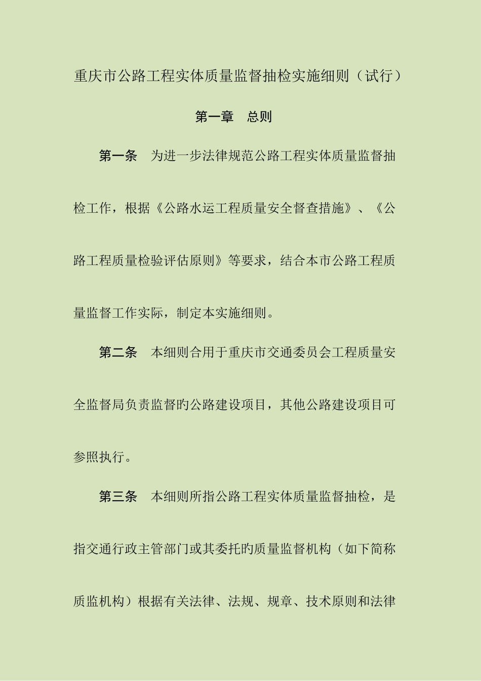 市公路工程实体质量监督抽检实施细则_第1页