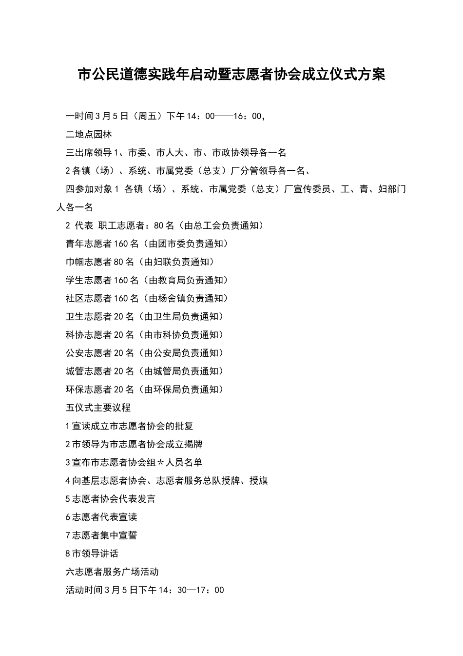 市公民道德实践年启动暨志愿者协会成立仪式方案_第1页