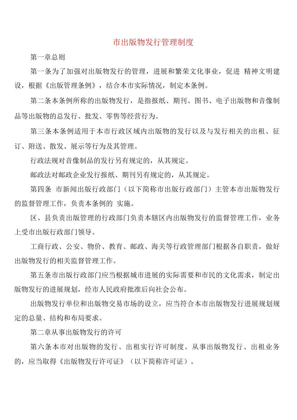 市出版物发行管理制度_第1页