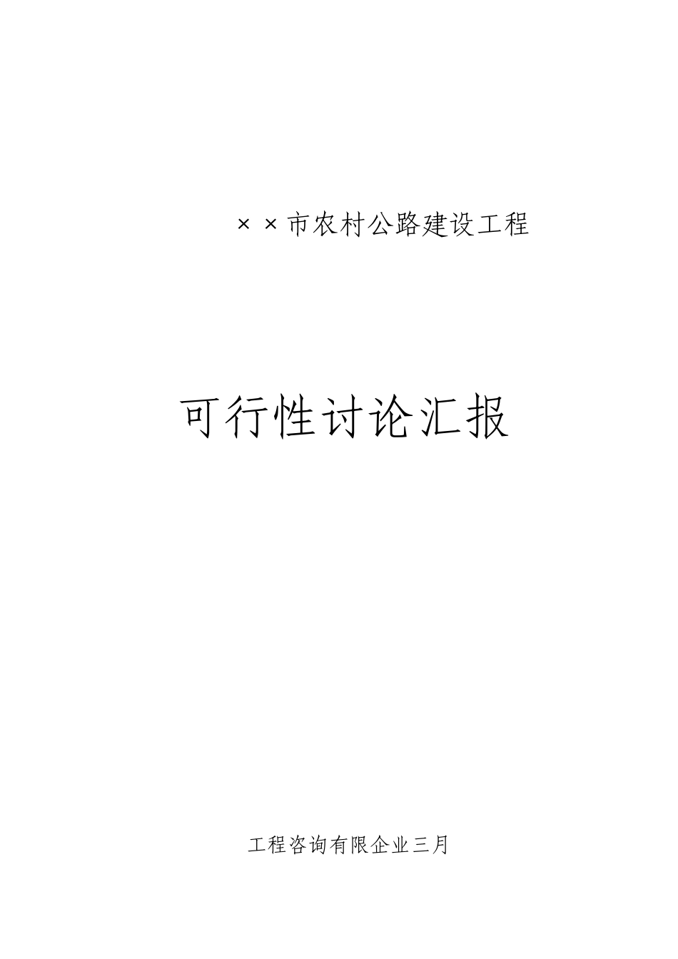 市农村公路改造工程可行性研究报告_第1页