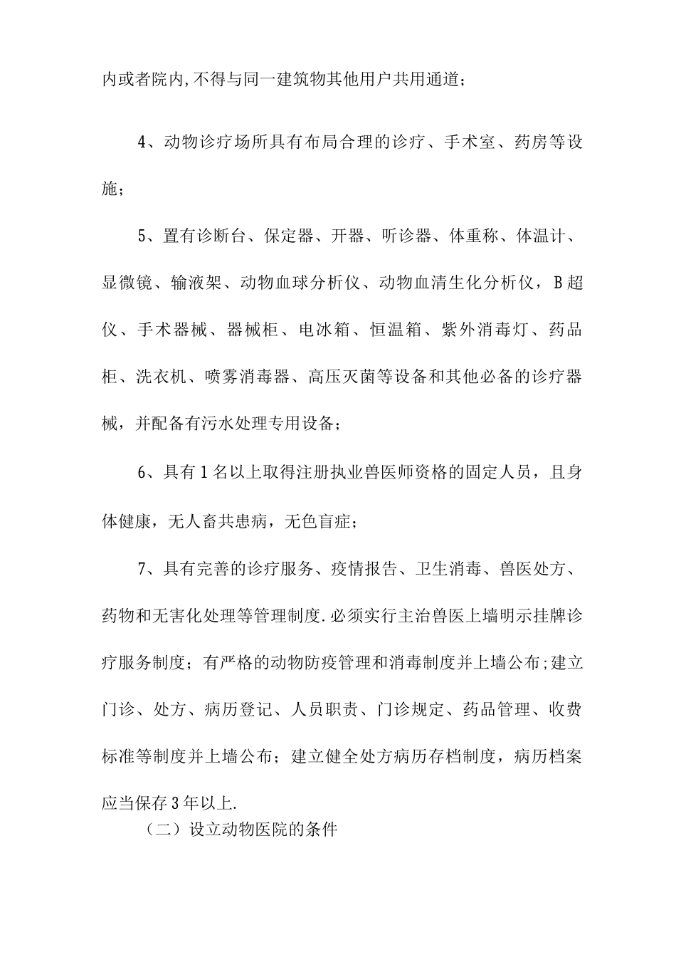 市动物诊疗许可证管理办法_第2页