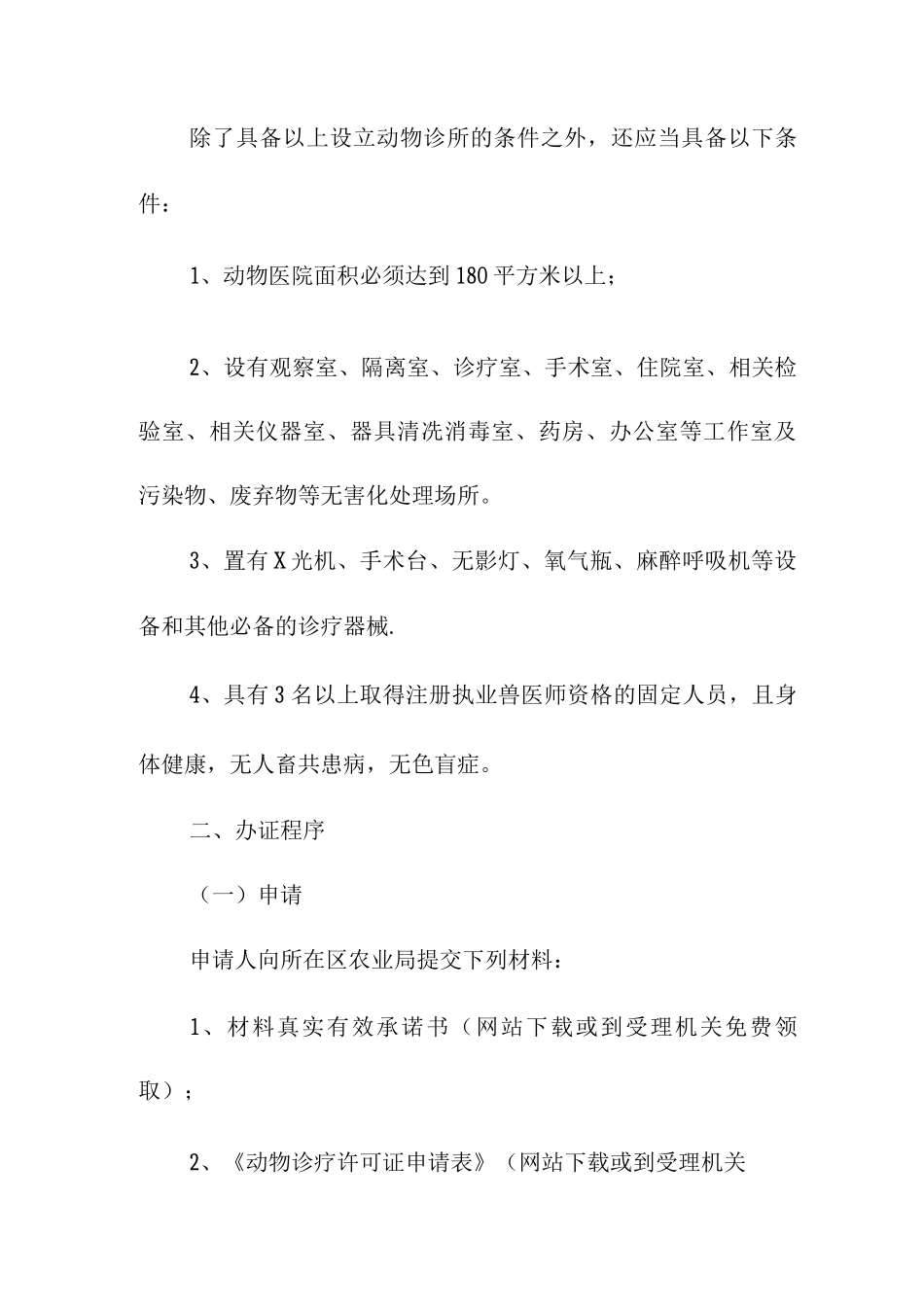 市动物诊疗许可证管理办法_第3页