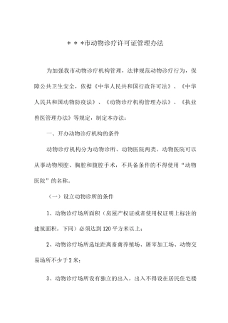 市动物诊疗许可证管理办法