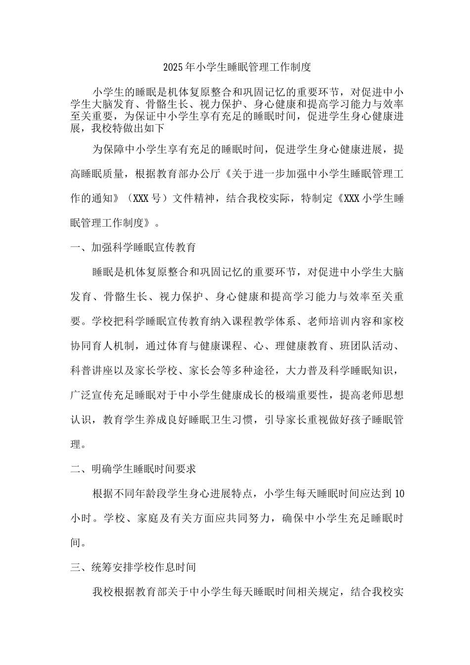 市区学校2025年小学生睡眠管理工作制度_第1页