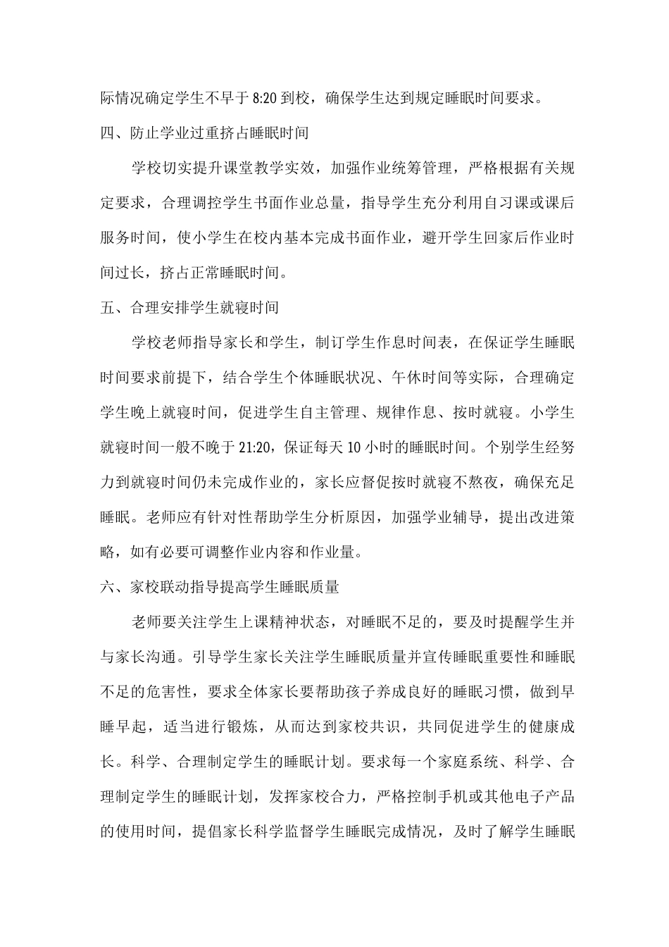 市区学校2025年小学生睡眠管理工作制度_第2页
