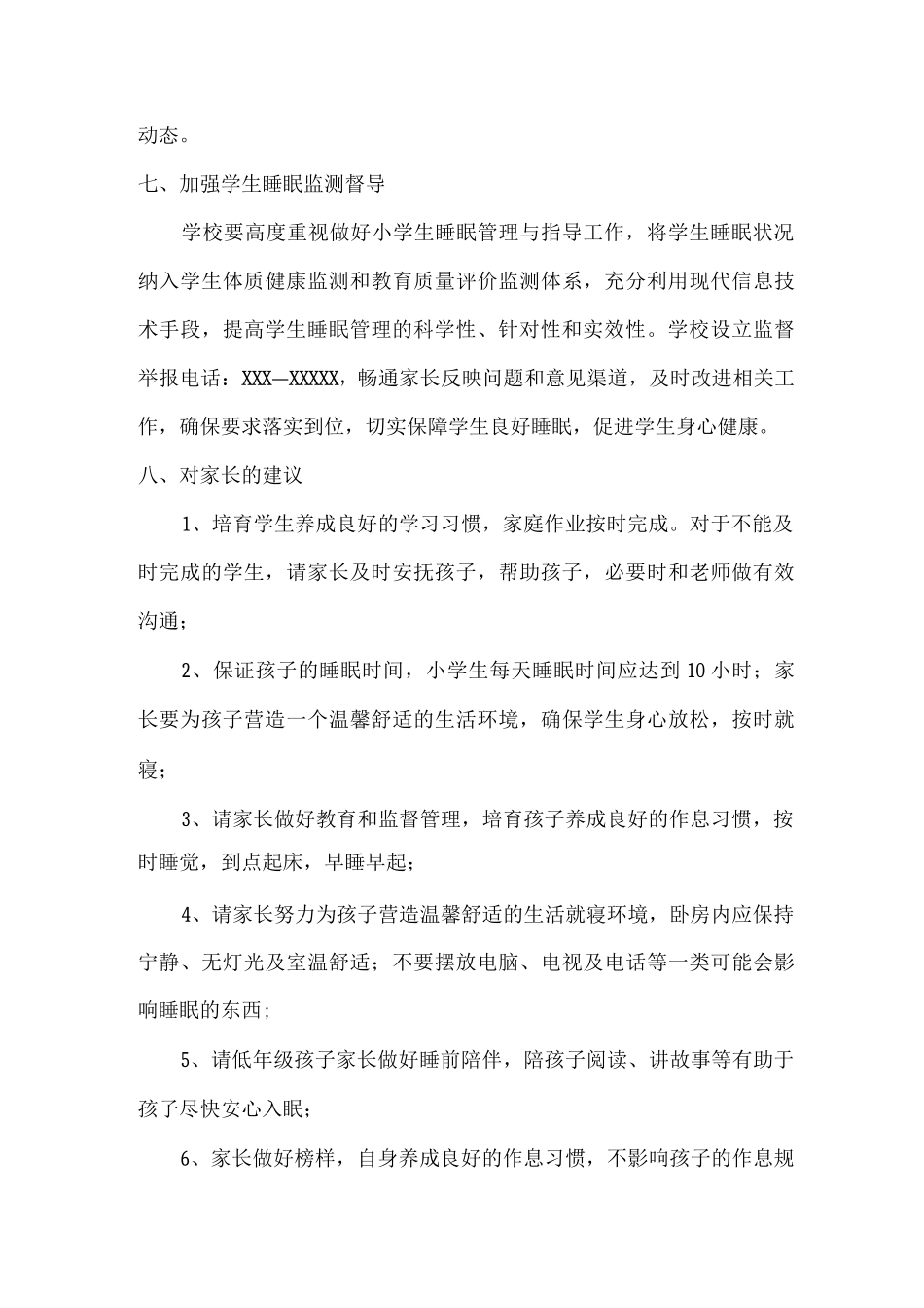 市区学校2025年小学生睡眠管理工作制度_第3页