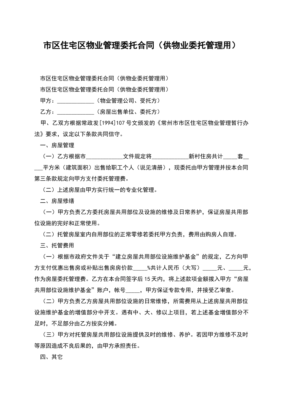 市区住宅区物业管理委托合同_第1页