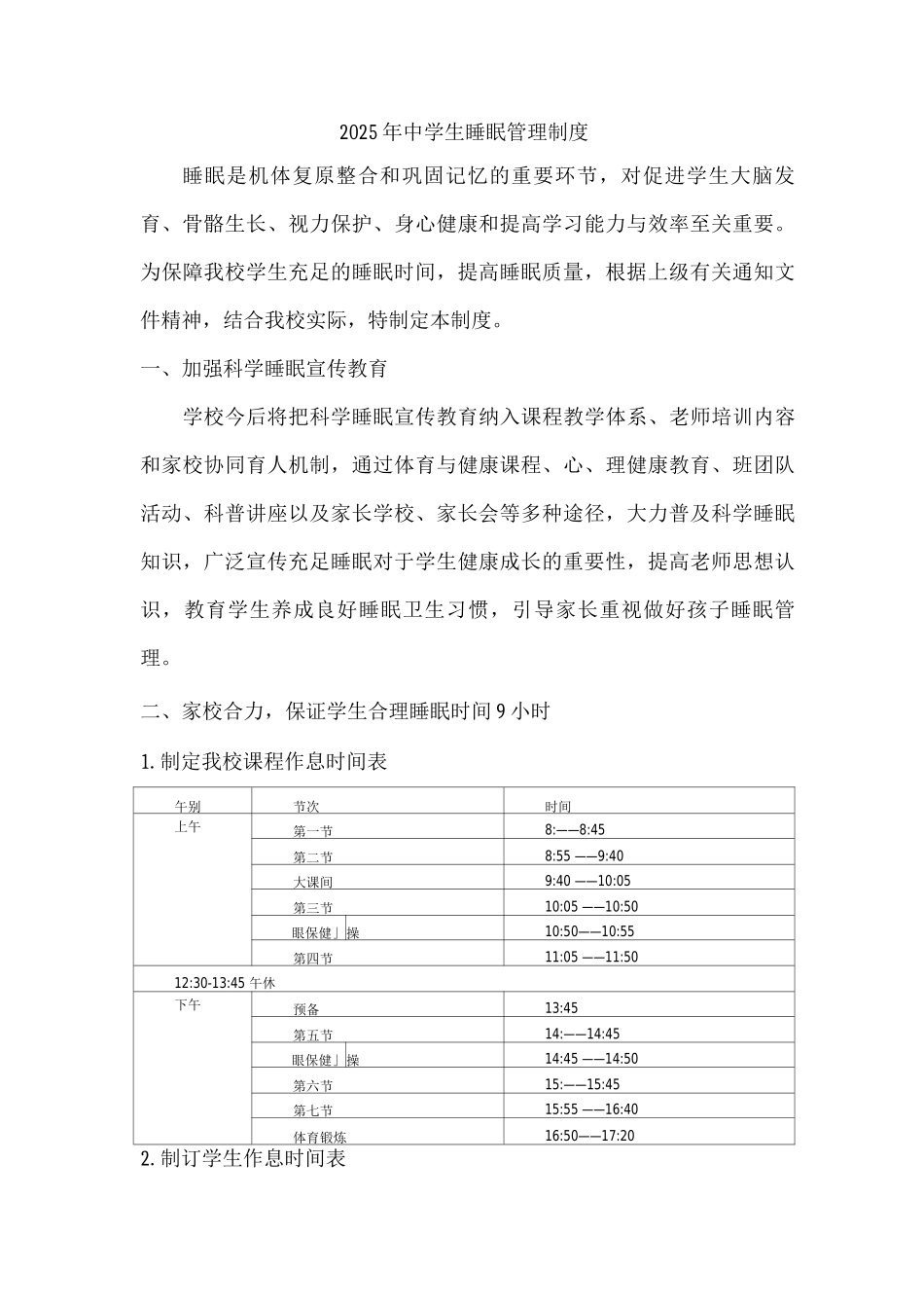 市区学校2025年初中学生睡眠管理制度_第1页