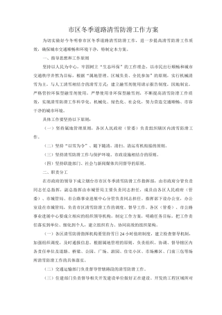 市区冬季道路清雪防滑工作方案