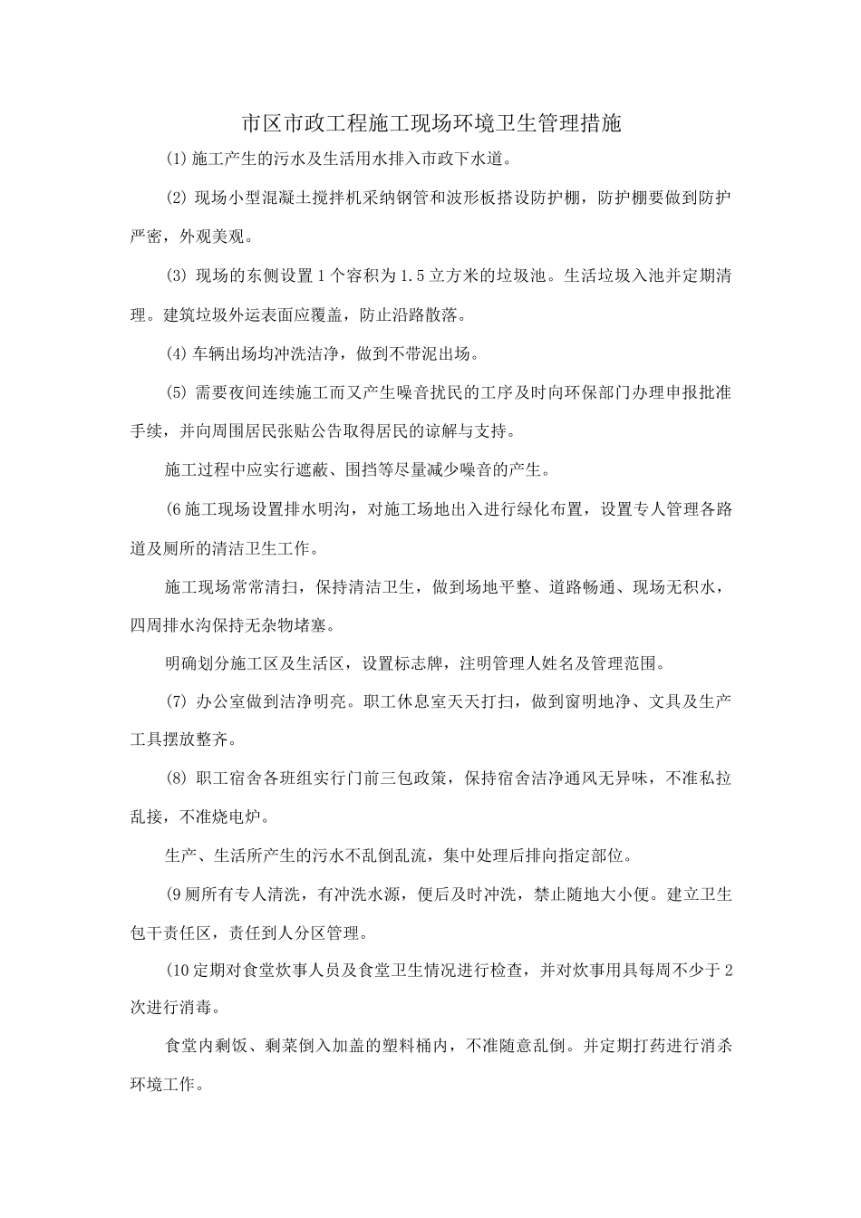 市区市政工程施工现场环境卫生管理措施_第1页