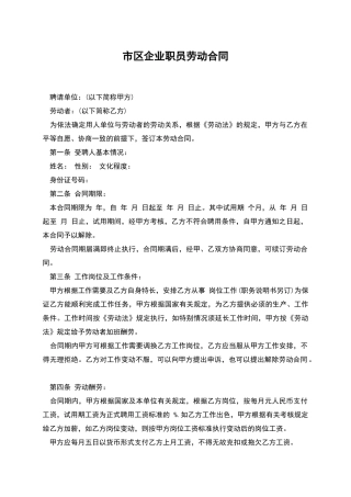 市区企业职员劳动合同