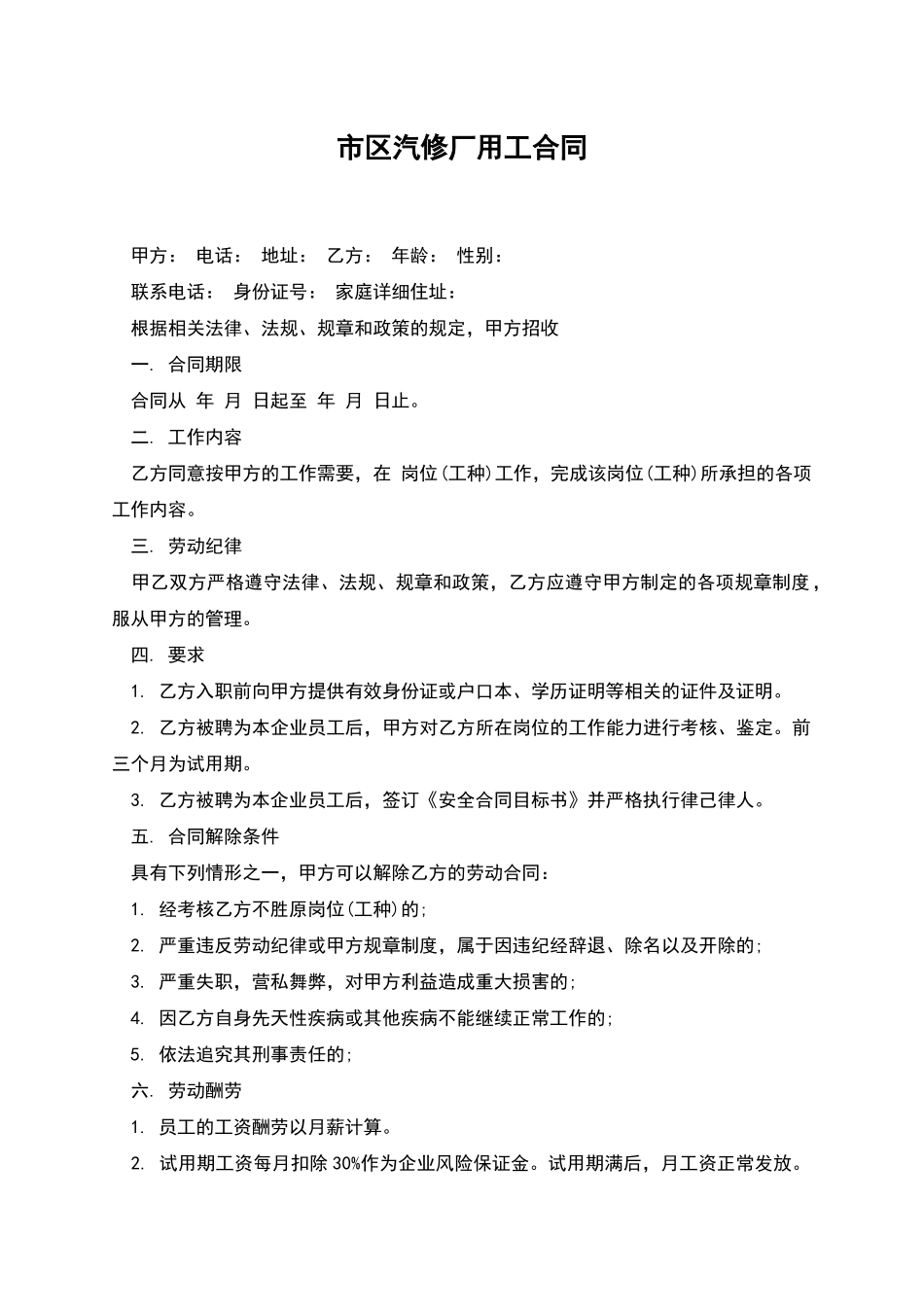 市区汽修厂用工合同_第1页