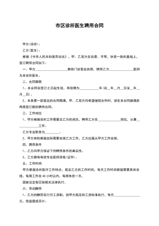 市区诊所医生聘用合同