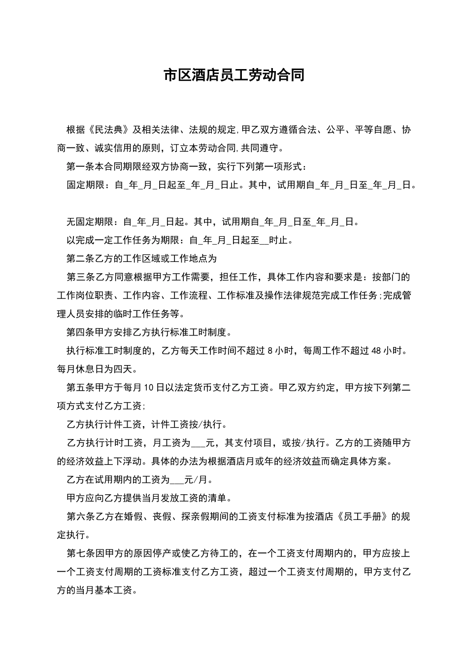 市区酒店员工劳动合同_第1页