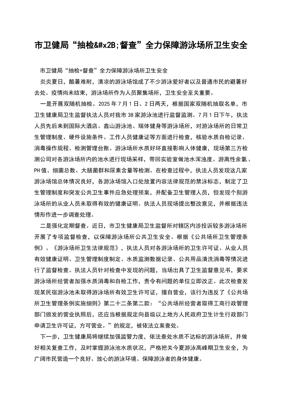 市卫健局“抽检&#x2B;督查”全力保障游泳场所卫生安全_第1页