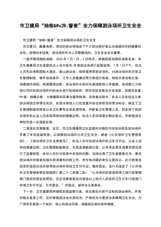 市卫健局“抽检&#x2B;督查”全力保障游泳场所卫生安全