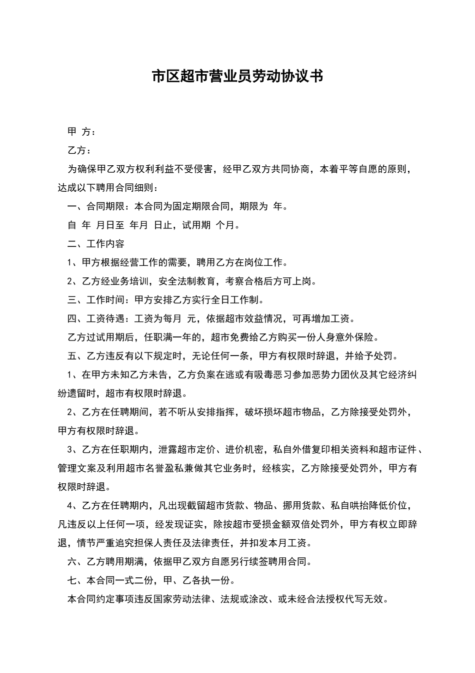 市区超市营业员劳动协议书_第1页