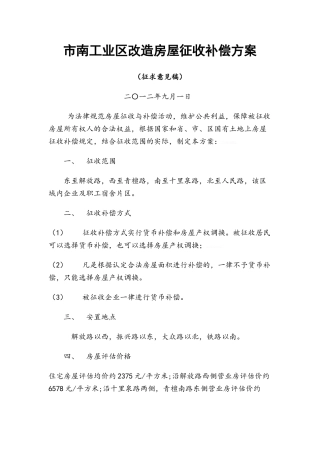 市南工业区补偿方案