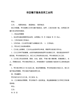 市区餐厅服务员用工合同