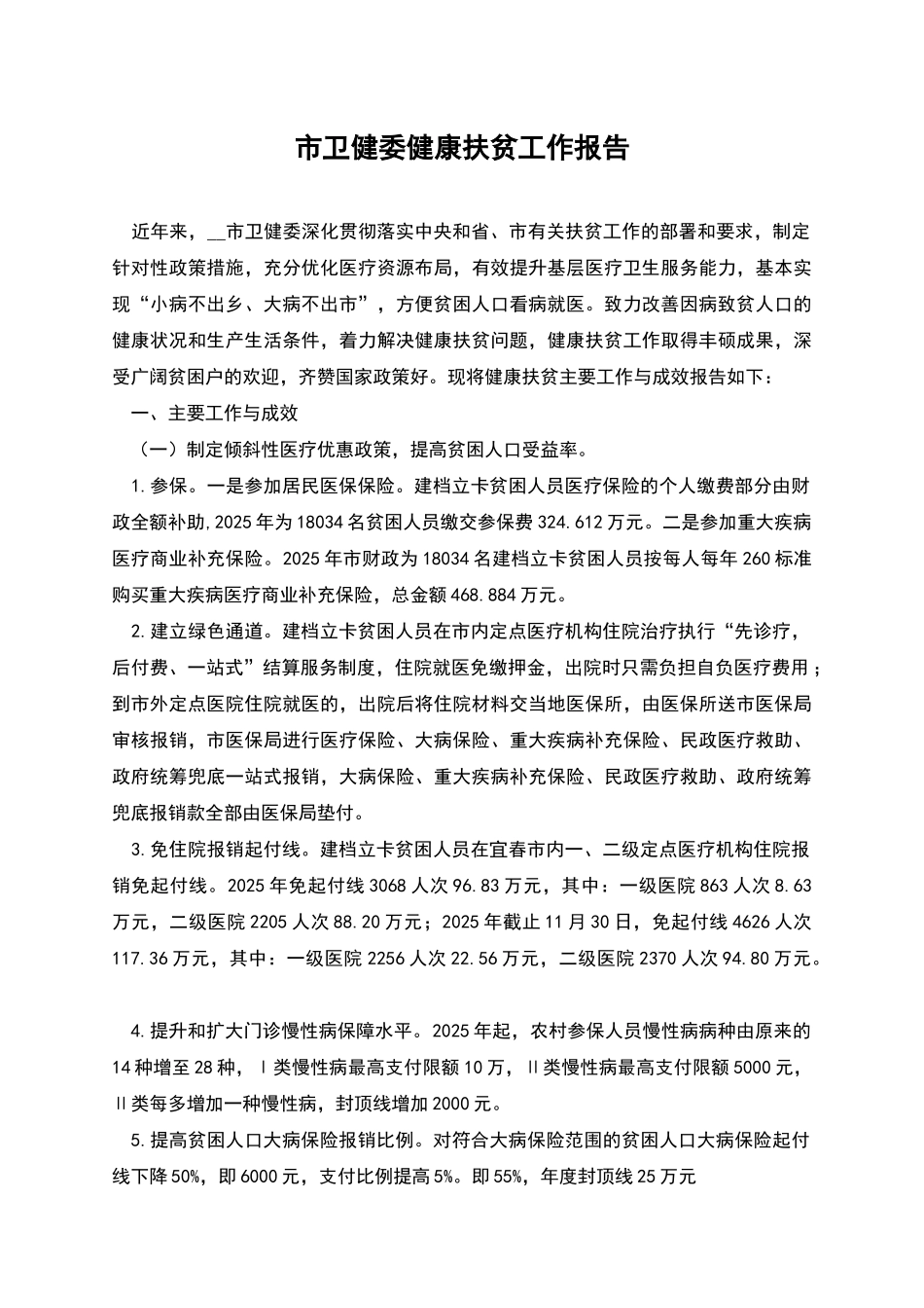 市卫健委健康扶贫工作报告_第1页