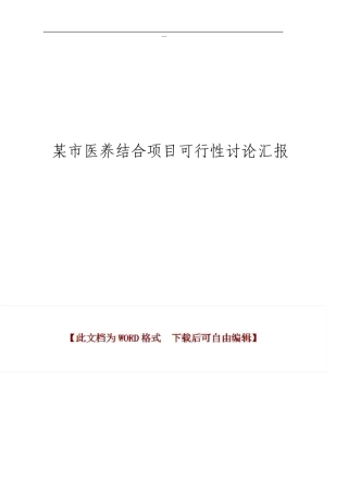 市医养结合项目可行性研究报告