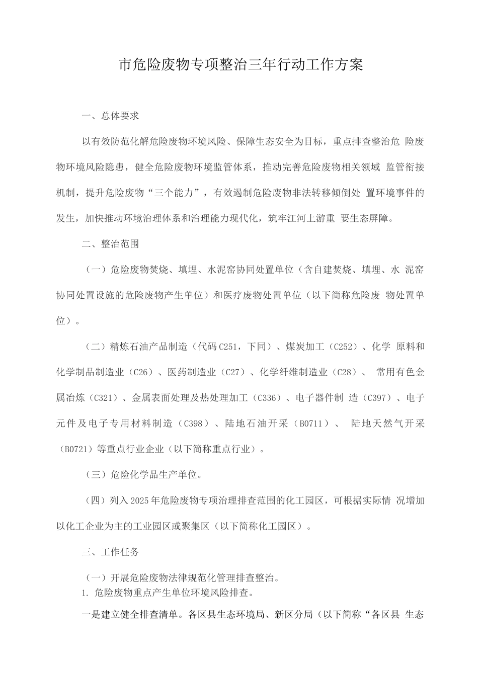 市危险废物专项整治三年行动工作方案_第1页