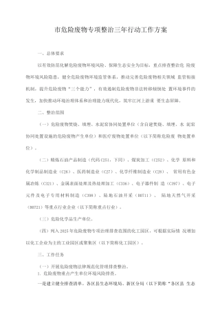 市危险废物专项整治三年行动工作方案