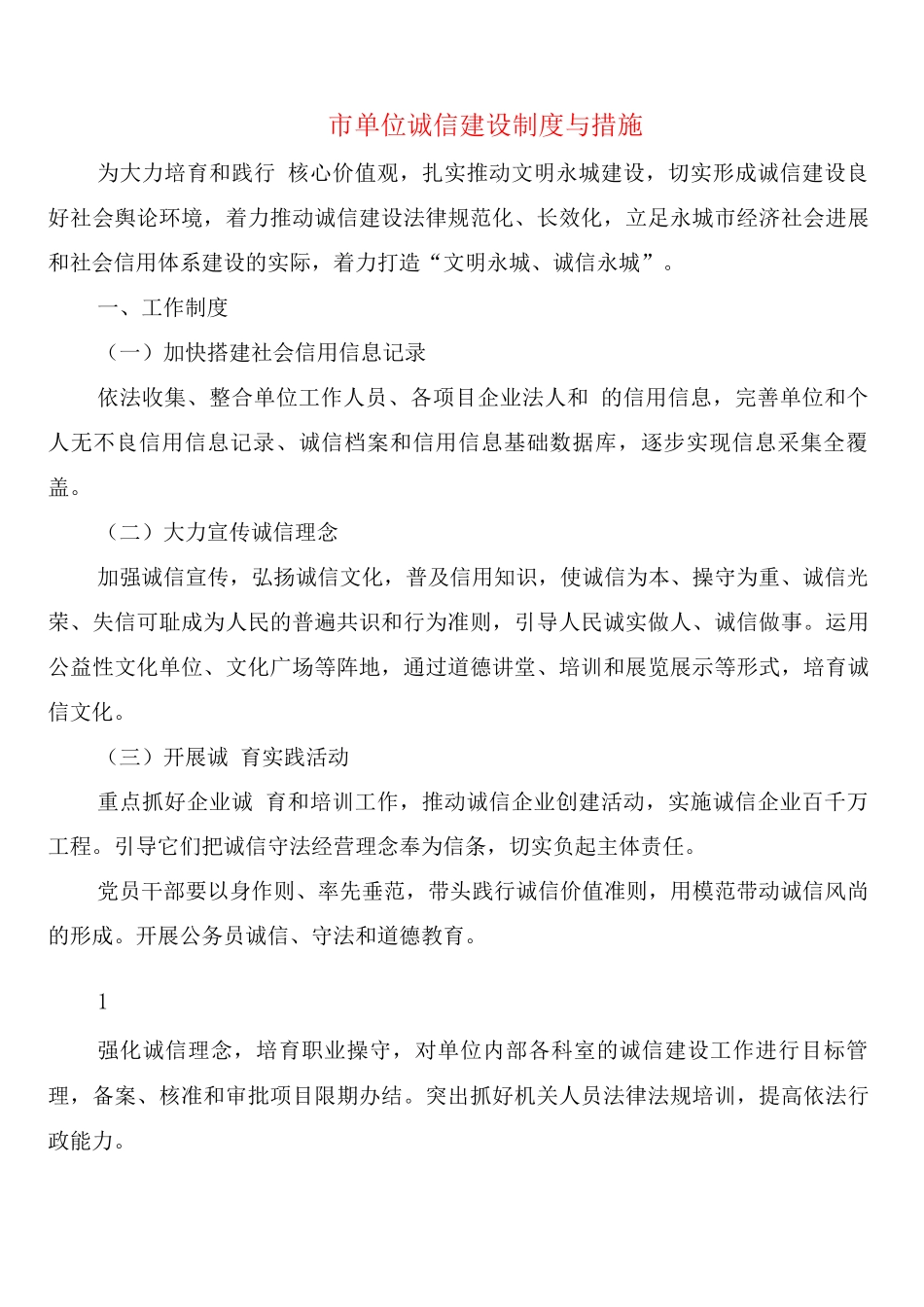 市单位诚信建设制度与措施_第1页