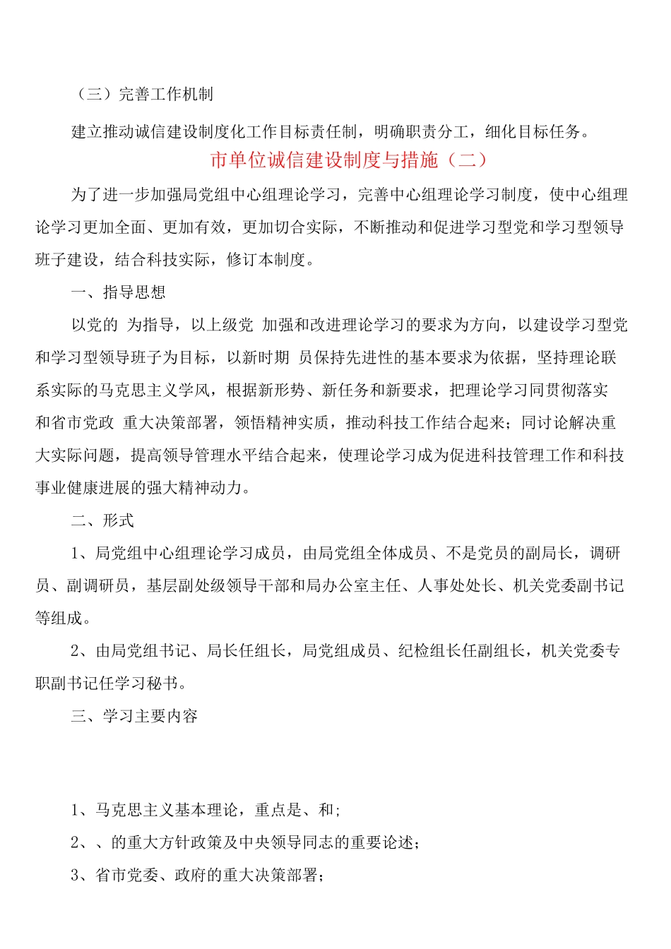 市单位诚信建设制度与措施_第3页