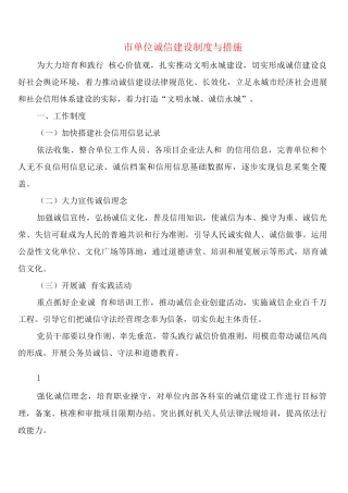 市单位诚信建设制度与措施