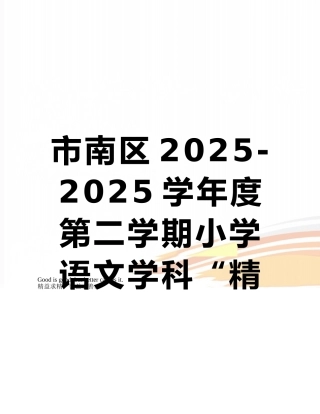 市南区2010-2025学年度第二学期小学语文学科“精品试卷”