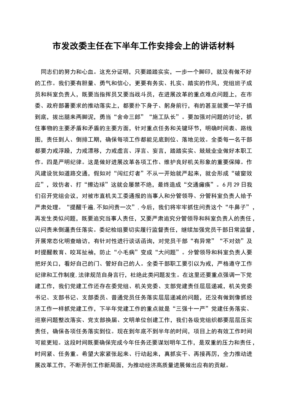 市发改委主任在下半年工作安排会上的讲话材料_第1页