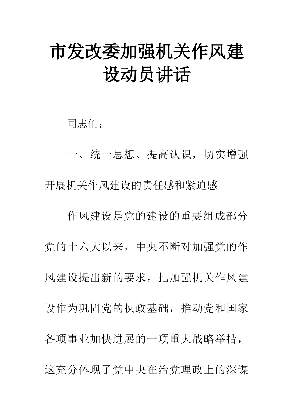 市发改委加强机关作风建设动员讲话_第1页