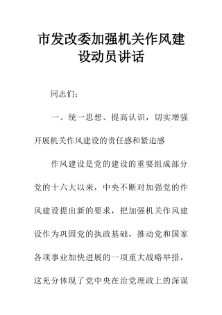 市发改委加强机关作风建设动员讲话