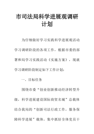 市司法局科学发展观调研计划