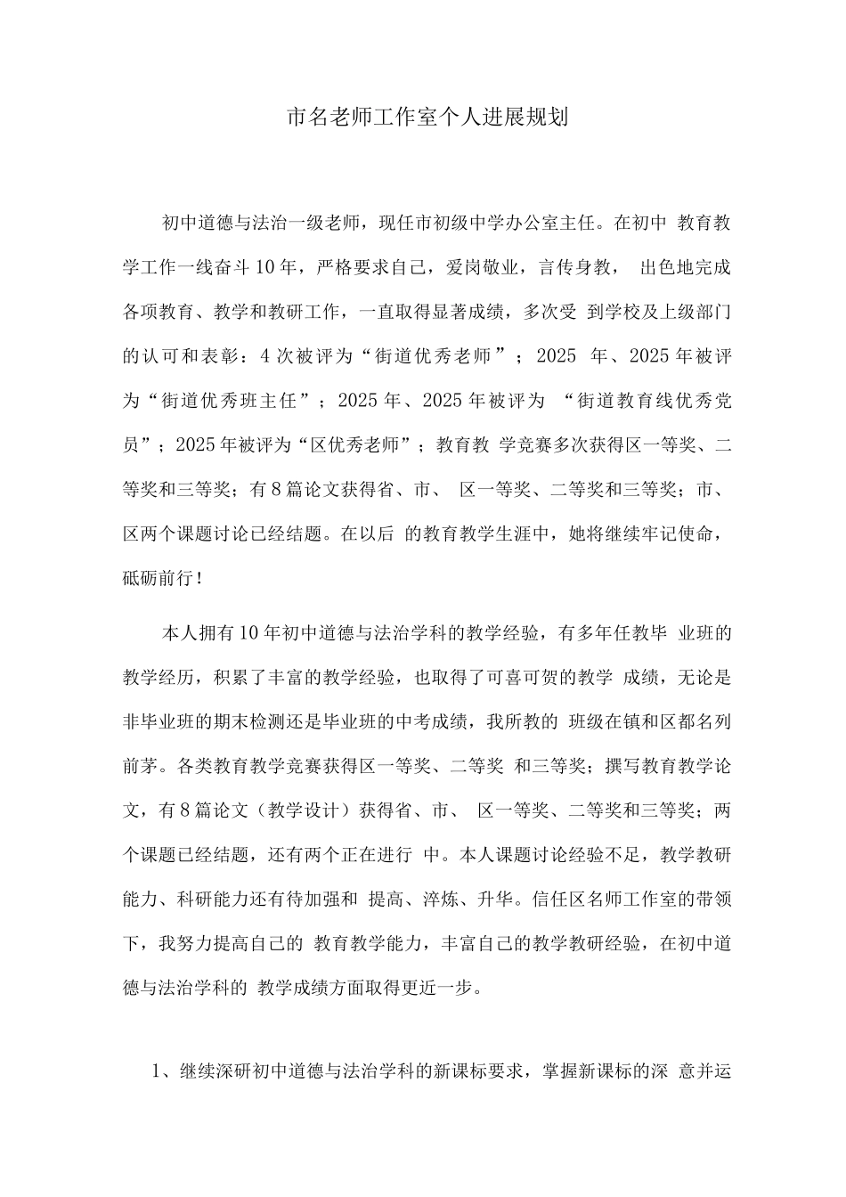 市名教师工作室个人发展规划_第1页