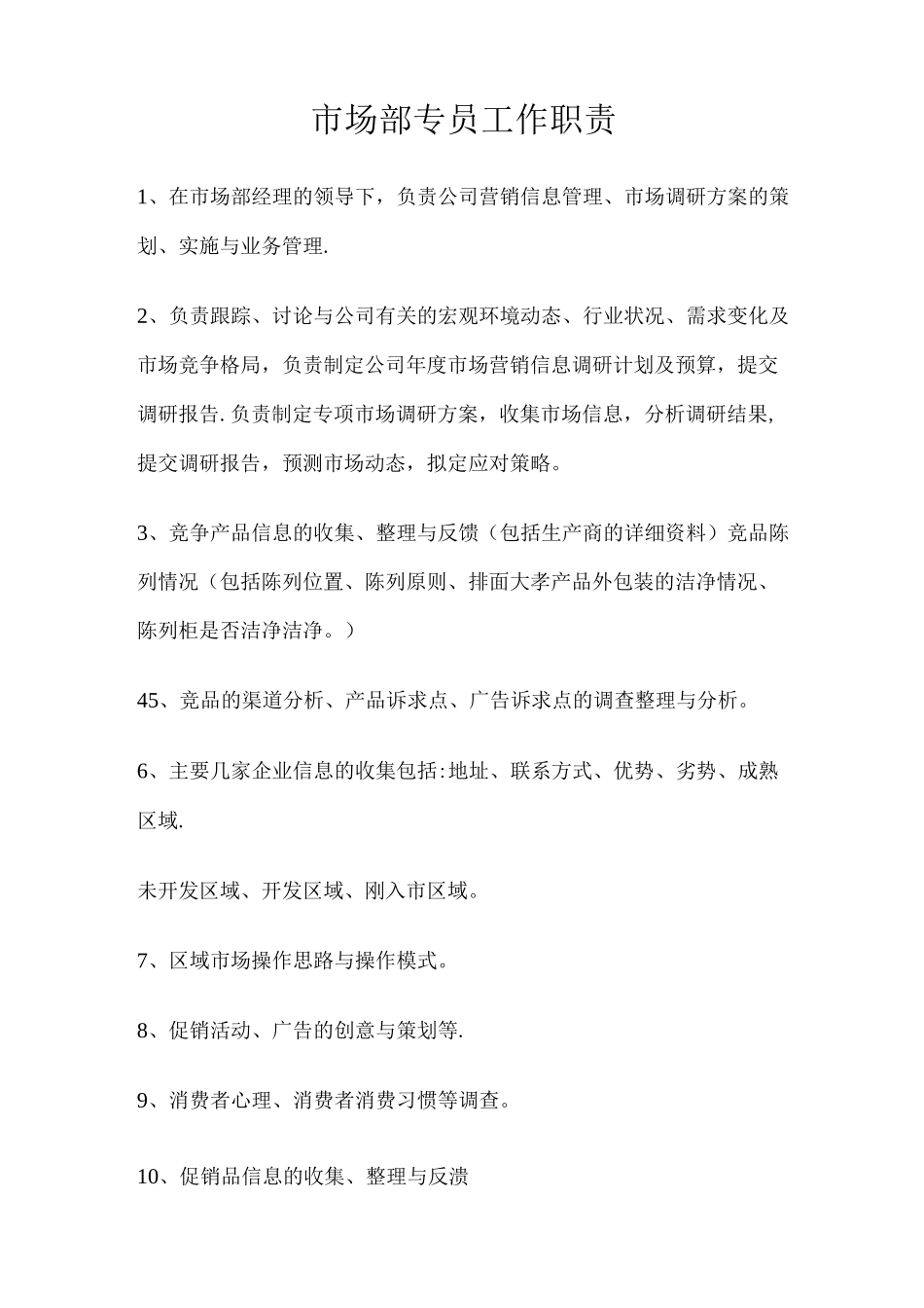 市场专员岗位职责_第1页