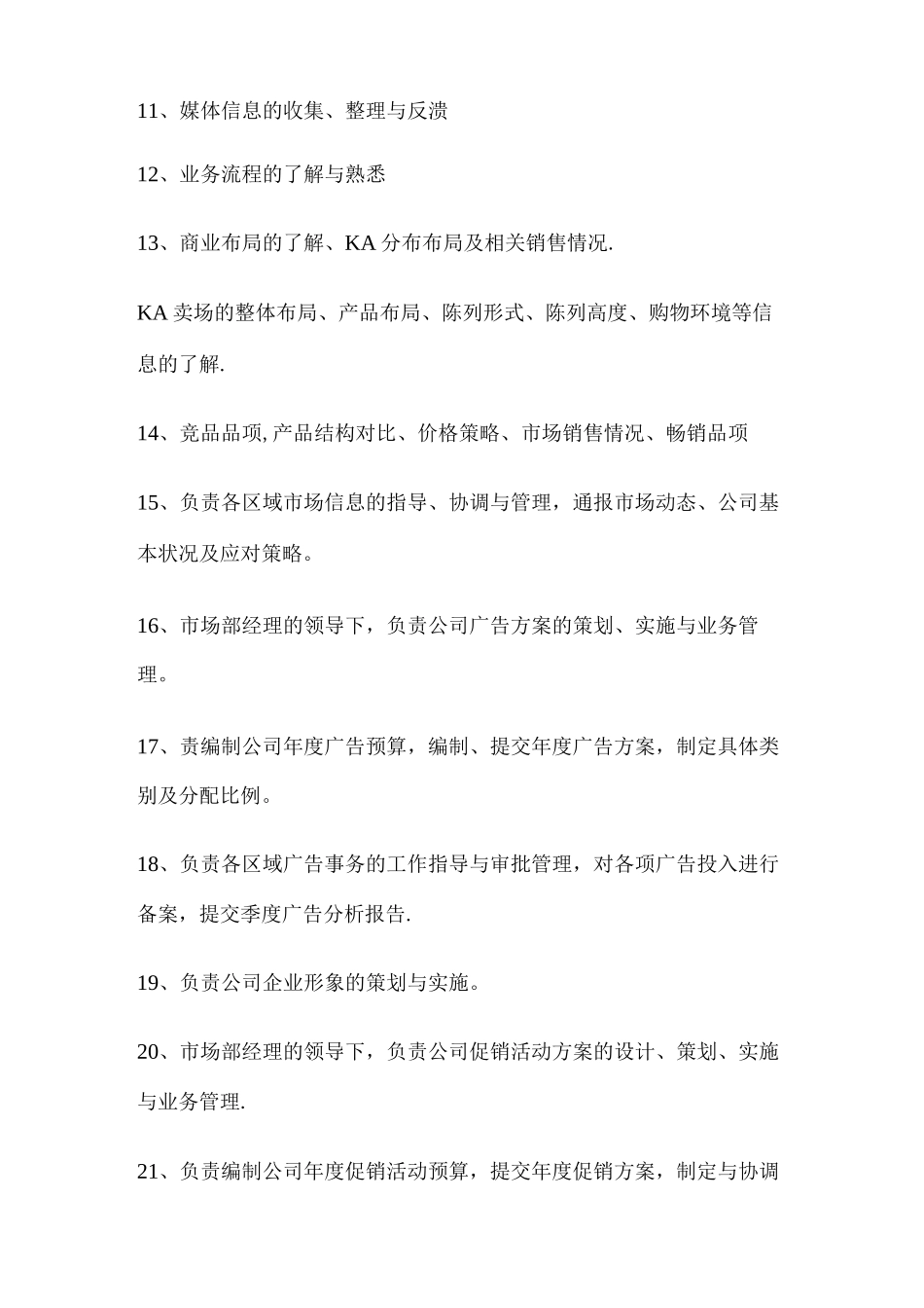 市场专员岗位职责_第2页