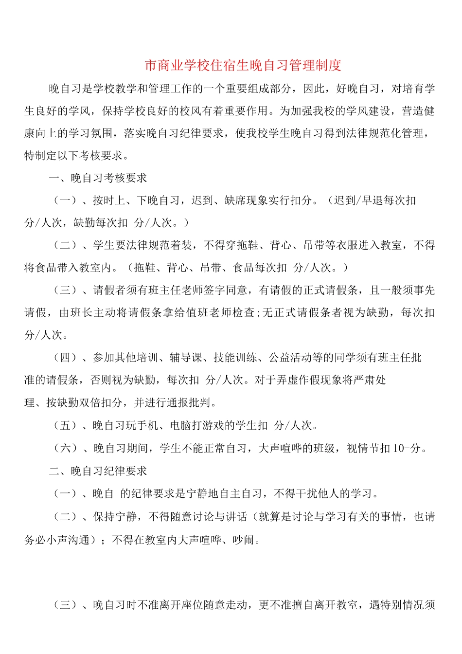市商业学校住宿生晚自习管理制度_第1页