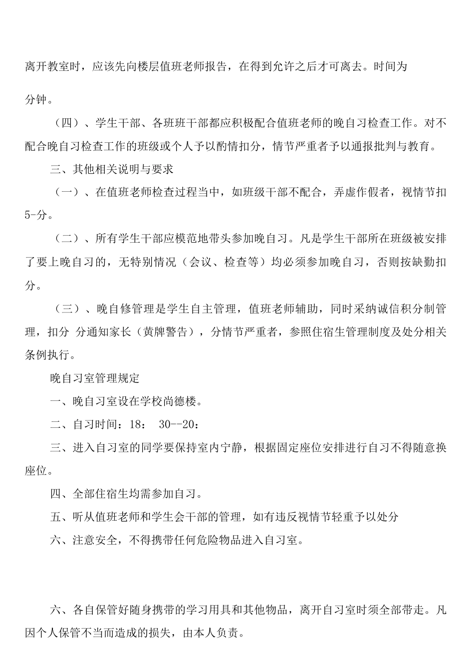 市商业学校住宿生晚自习管理制度_第2页